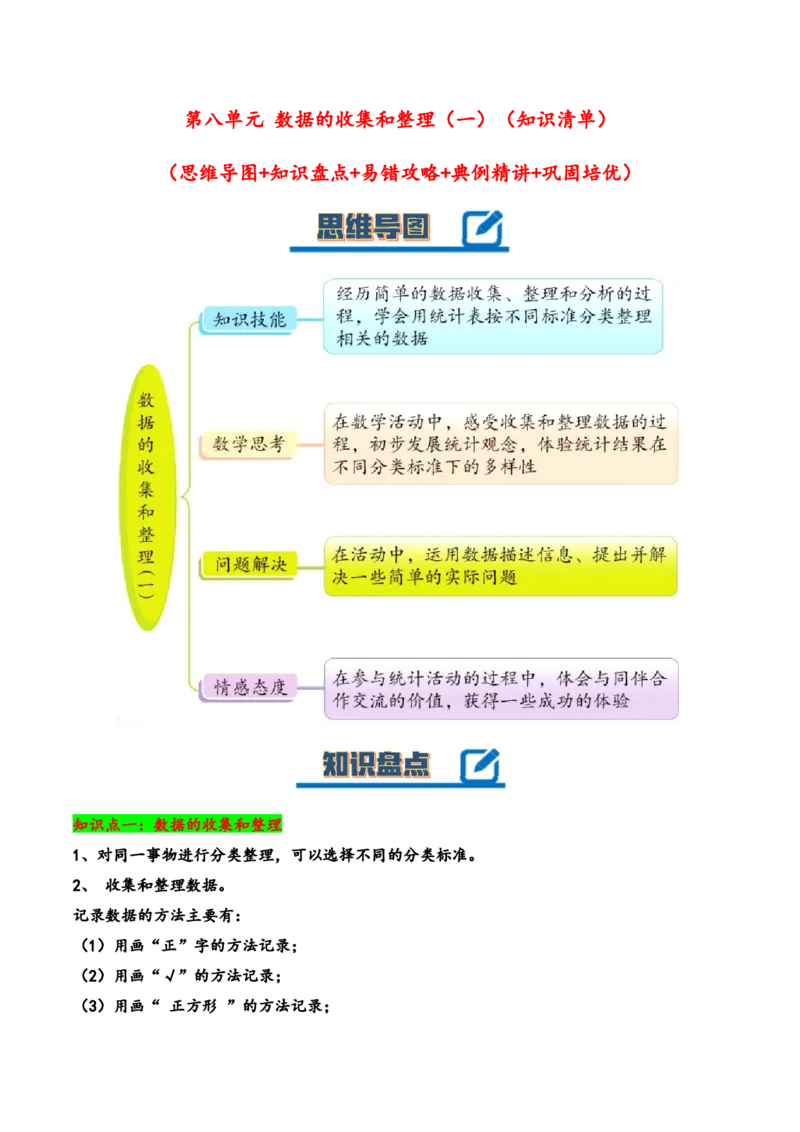 第八单元数据的收集和整理（一）（知识清单）-二年级数学下册（苏教版）_二年级数学下册（苏教版）_第四套_知识总结