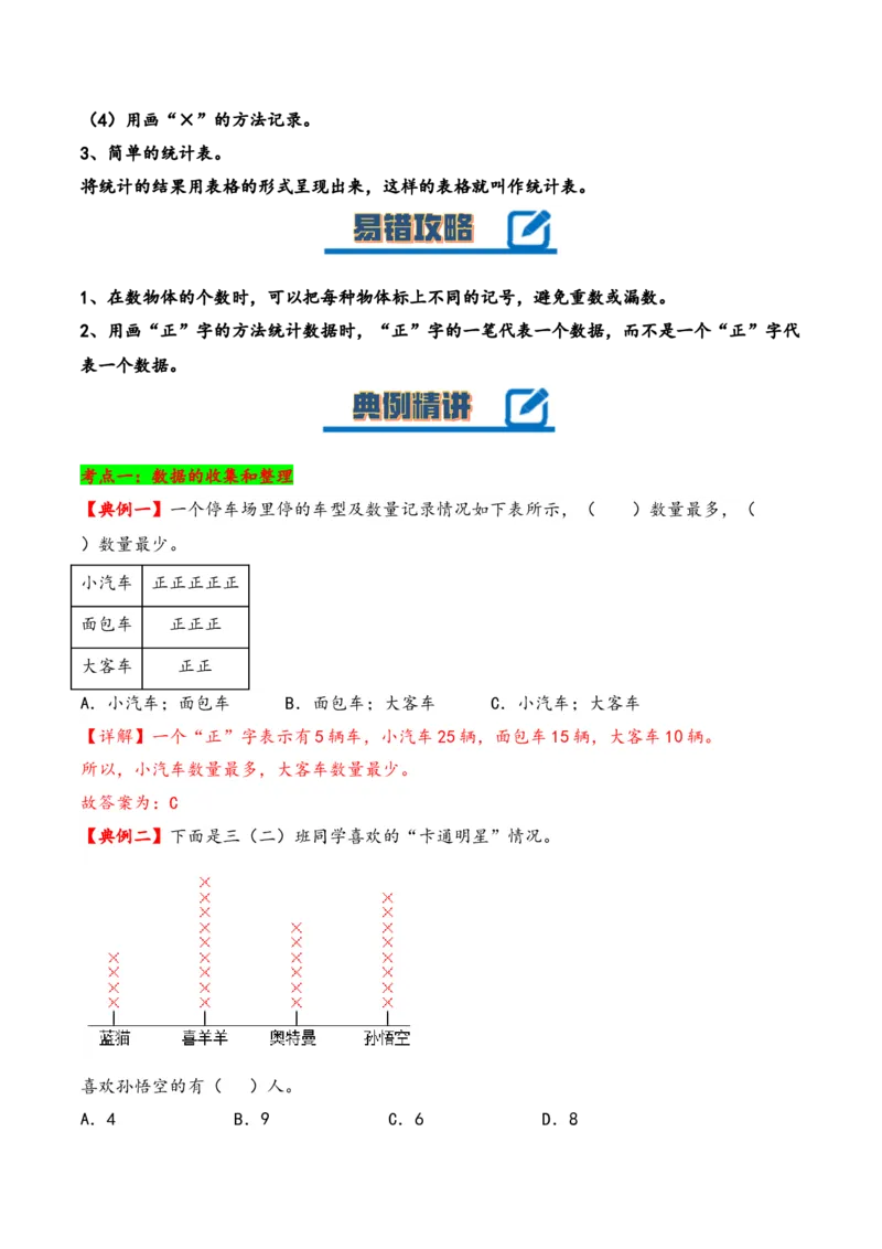 第八单元数据的收集和整理（一）（知识清单）-二年级数学下册（苏教版）_二年级数学下册（苏教版）_第四套_知识总结