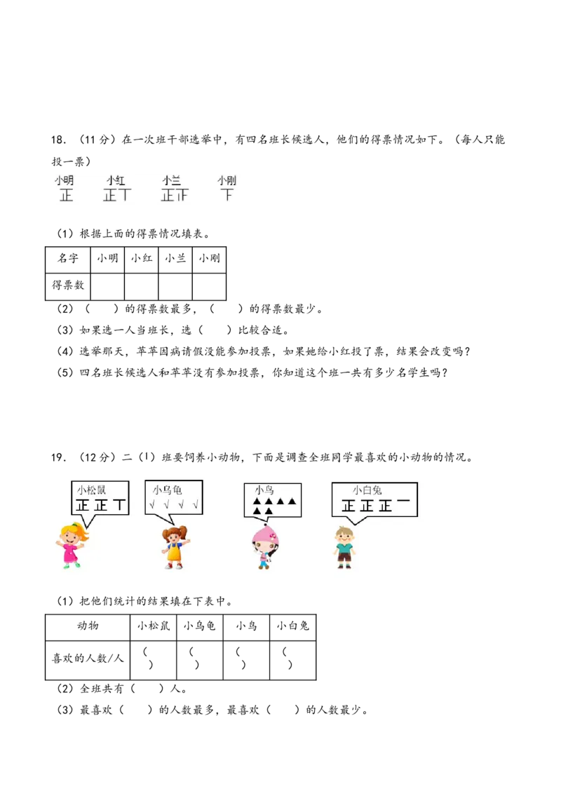 第八单元数据的收集和整理（一）（知识清单）-二年级数学下册（苏教版）_二年级数学下册（苏教版）_第四套_知识总结