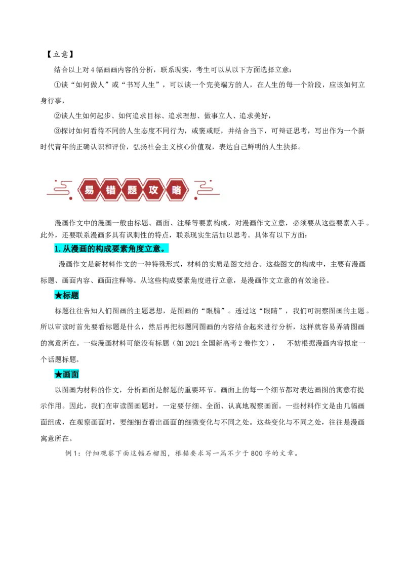 易错题35写作之漫画材料作文审题&mdash;&mdash;不明漫画寓意（原卷版）_01高考语文_新高考复习资料_2024年新高考资料_专项复习资料_❤备战2024年高考语文考试易错题（新高考专用）