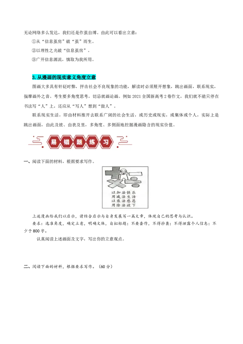 易错题35写作之漫画材料作文审题&mdash;&mdash;不明漫画寓意（原卷版）_01高考语文_新高考复习资料_2024年新高考资料_专项复习资料_❤备战2024年高考语文考试易错题（新高考专用）