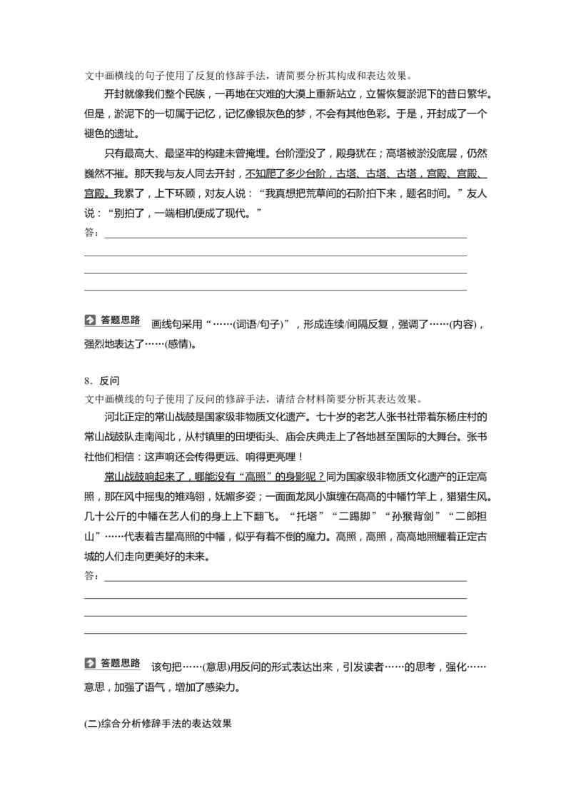 板块八　学案76　分析修辞手法构成及表达效果&mdash;&mdash;修辞立诚，行&ldquo;文&rdquo;致远_01高考语文_5.22025年新高考资料_2025新高考一轮复习语文_2025语文大一轮复习讲义学生用书Word版文档