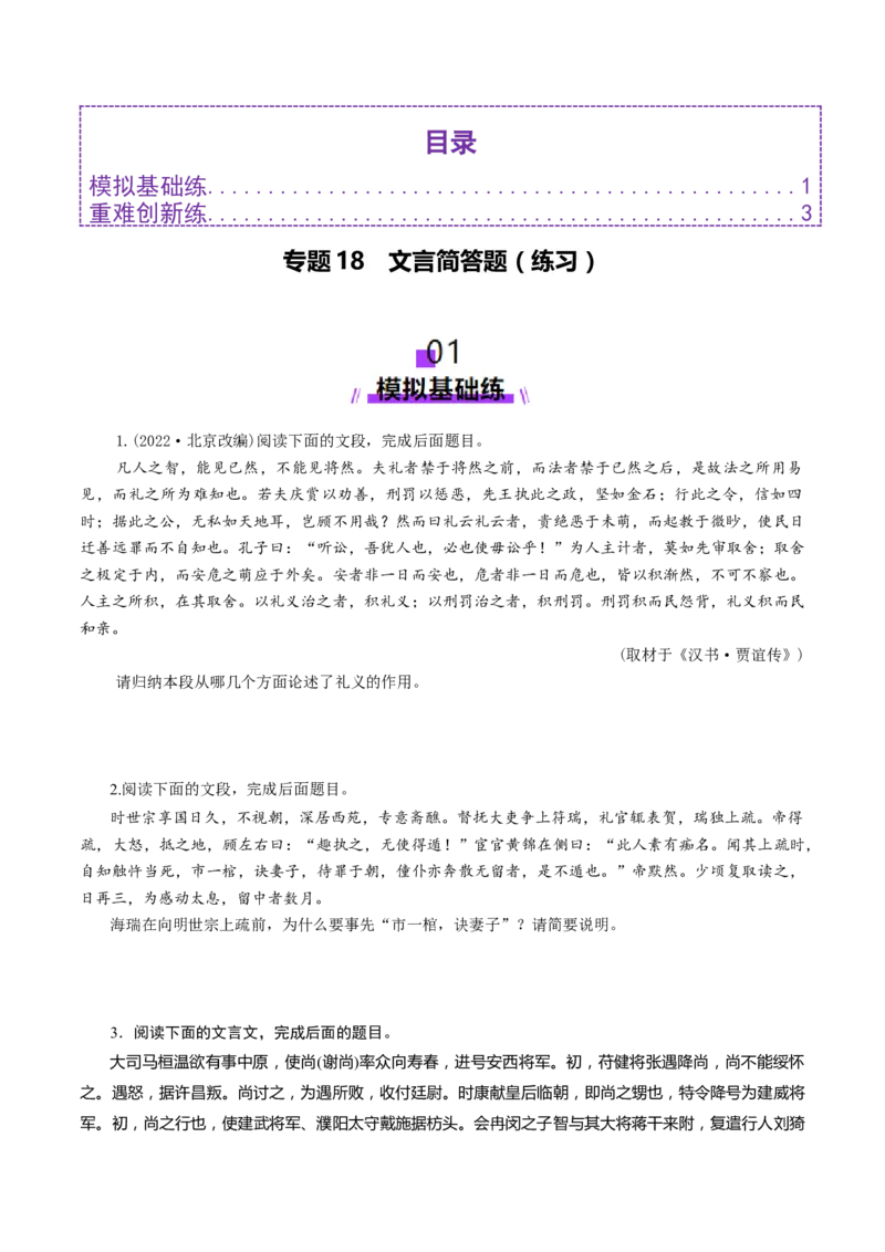 专题18文言简答题（练习）（原卷版）_01高考语文_52025年新高考资料_二轮复习_01高考语文等多个文件_上好课2025年高考语文二轮复习讲练测（新高考通用）