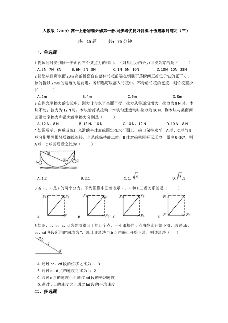 人教版（2019）高一上册物理必修第一册-同步培优复习训练-十五题限时练习（三）（含解析）_高中九科知识点归纳。_人教版高中Word电子版试卷练习试题知识点全科_高中物理试卷习题_必修1