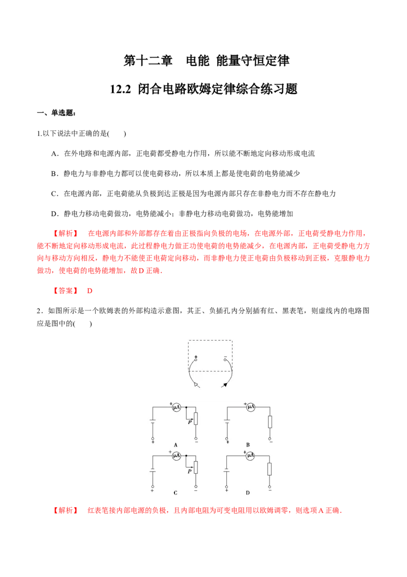 12.2闭合电路欧姆定律（综合练习题）（解析版）_高中九科知识点归纳。_人教版高中Word电子版试卷练习试题知识点全科_高中物理试卷习题_物理必修_必修3_同步练习（第二套）29份