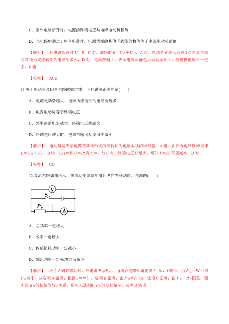 12.2闭合电路欧姆定律（综合练习题）（解析版）_高中九科知识点归纳。_人教版高中Word电子版试卷练习试题知识点全科_高中物理试卷习题_物理必修_必修3_同步练习（第二套）29份