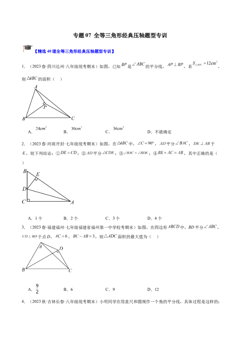 专题07全等三角形经典压轴题型专训（学生版）_初中数学_八年级数学上册（人教版）_重难点专题提升-V7_2024版