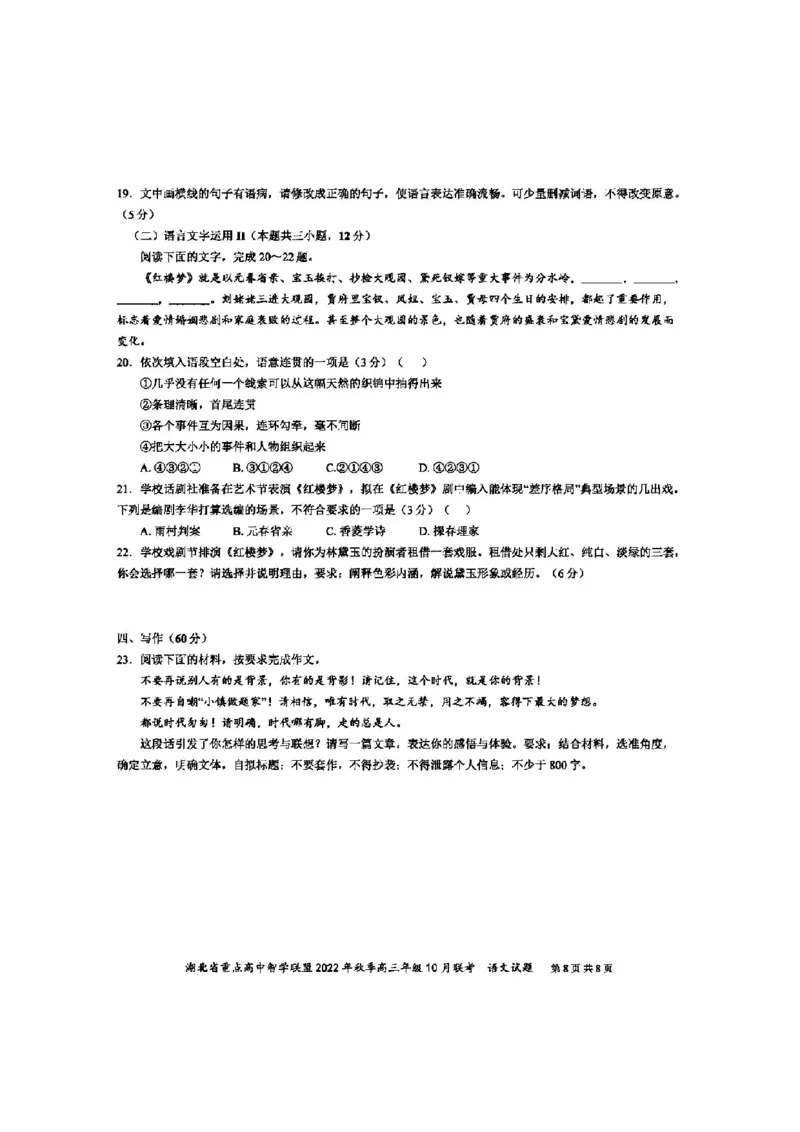 湖北省重点高中智学联盟2023届高三10月联考语文试卷_01高考语文_32023年新高考资料_3模拟题_新高考_湖北省重点高中智学联盟2023届高三10月联考语文试卷