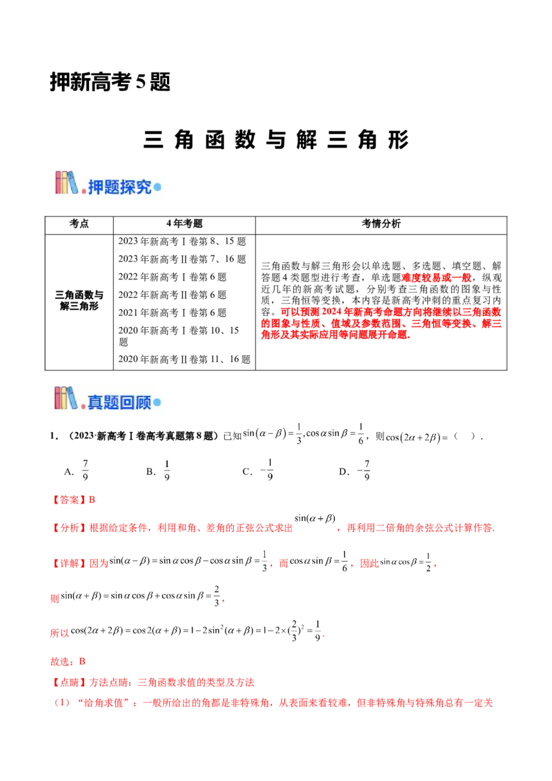 押新高考第5题三角函数与解三角形（解析版）_2.2025数学总复习_2024年新高考资料_5.2024三轮冲刺_备战2024年高考数学临考题号押题（新高考通用）323127423