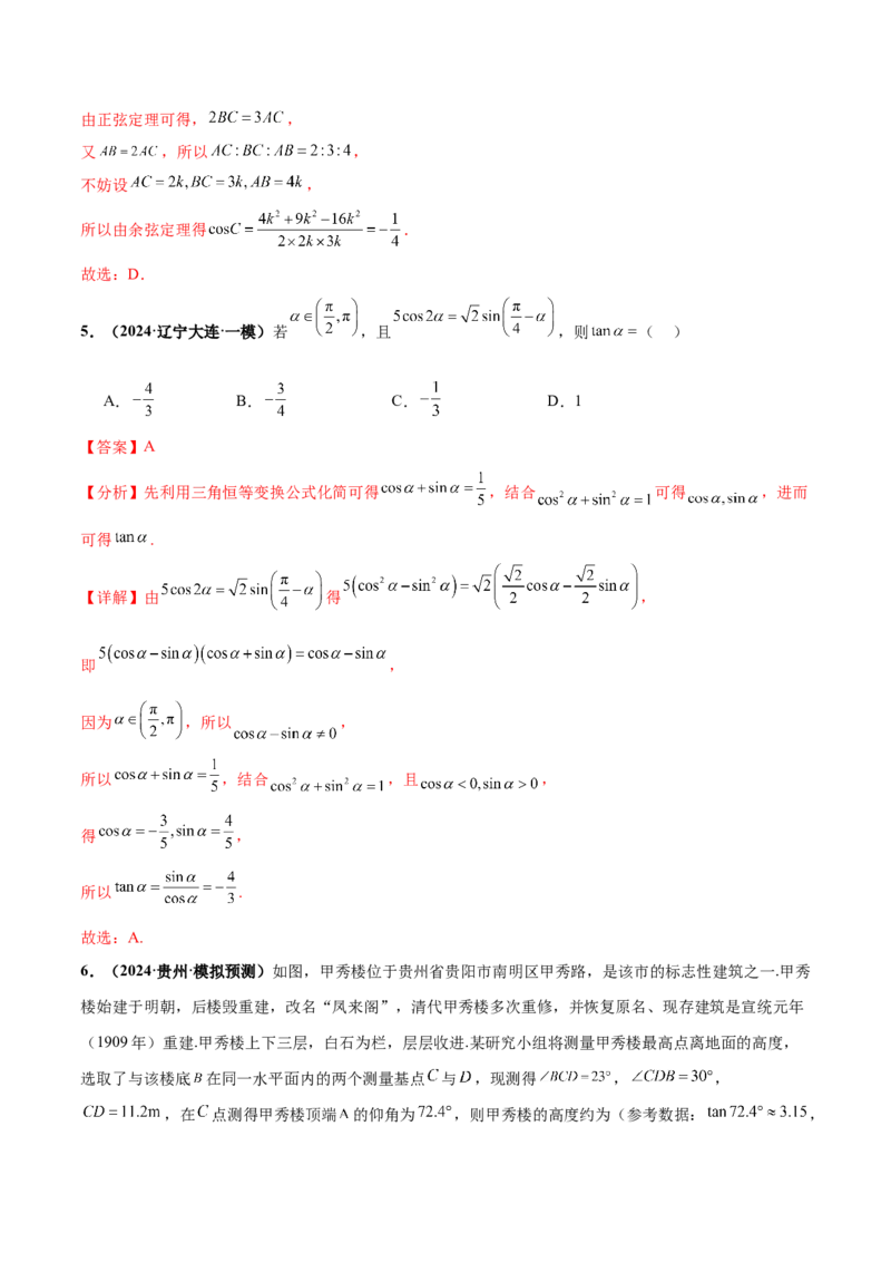 押新高考第5题三角函数与解三角形（解析版）_2.2025数学总复习_2024年新高考资料_5.2024三轮冲刺_备战2024年高考数学临考题号押题（新高考通用）323127423