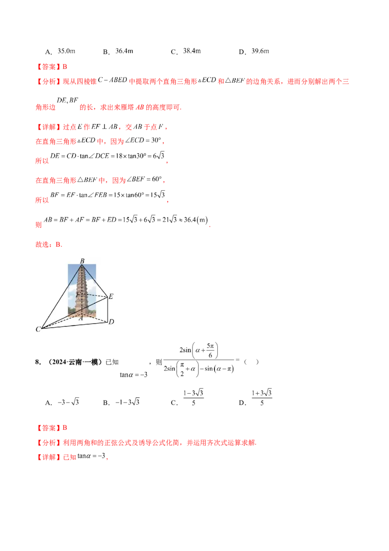 押新高考第5题三角函数与解三角形（解析版）_2.2025数学总复习_2024年新高考资料_5.2024三轮冲刺_备战2024年高考数学临考题号押题（新高考通用）323127423