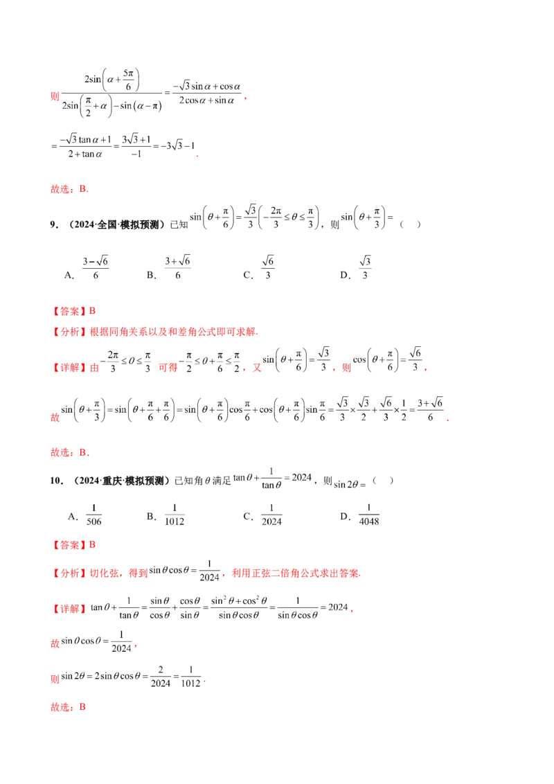 押新高考第5题三角函数与解三角形（解析版）_2.2025数学总复习_2024年新高考资料_5.2024三轮冲刺_备战2024年高考数学临考题号押题（新高考通用）323127423