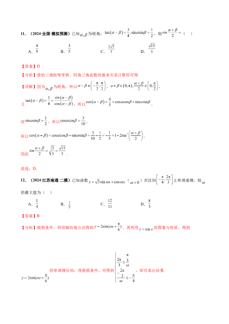 押新高考第5题三角函数与解三角形（解析版）_2.2025数学总复习_2024年新高考资料_5.2024三轮冲刺_备战2024年高考数学临考题号押题（新高考通用）323127423