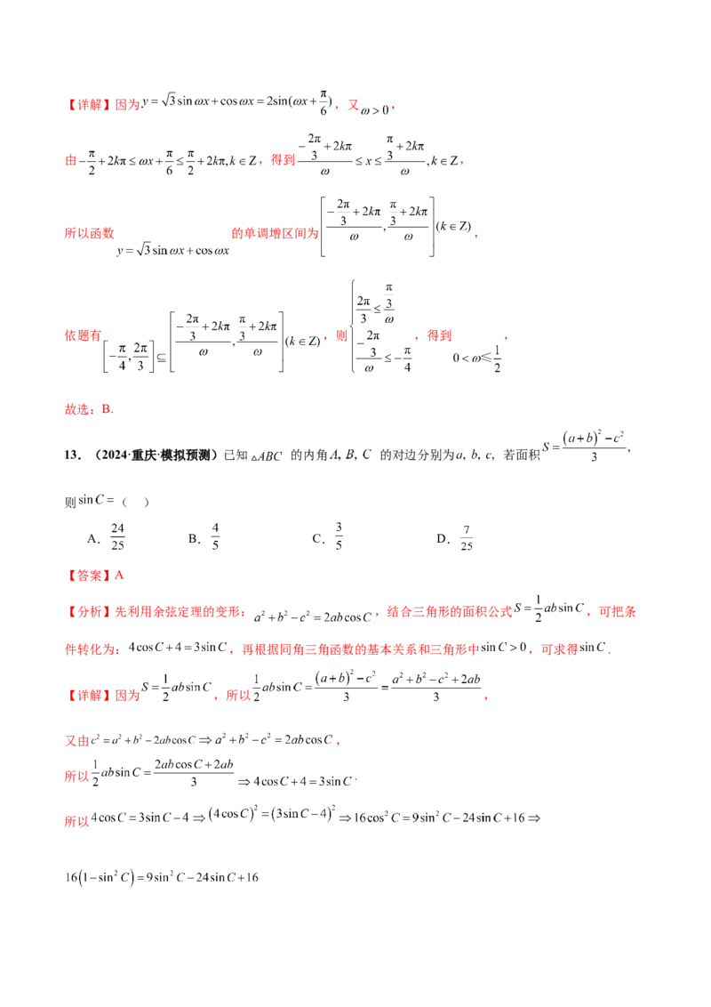 押新高考第5题三角函数与解三角形（解析版）_2.2025数学总复习_2024年新高考资料_5.2024三轮冲刺_备战2024年高考数学临考题号押题（新高考通用）323127423
