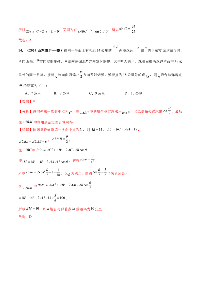 押新高考第5题三角函数与解三角形（解析版）_2.2025数学总复习_2024年新高考资料_5.2024三轮冲刺_备战2024年高考数学临考题号押题（新高考通用）323127423