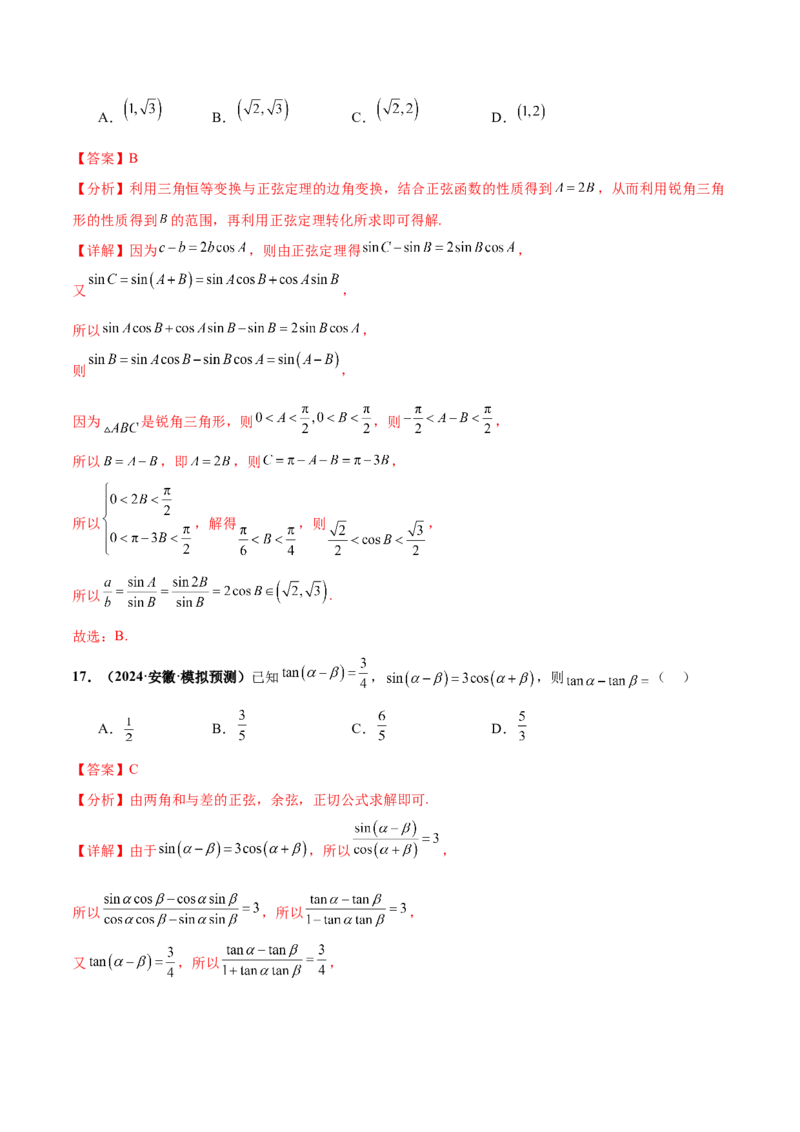 押新高考第5题三角函数与解三角形（解析版）_2.2025数学总复习_2024年新高考资料_5.2024三轮冲刺_备战2024年高考数学临考题号押题（新高考通用）323127423