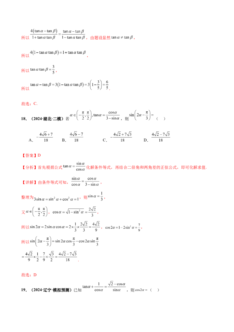 押新高考第5题三角函数与解三角形（解析版）_2.2025数学总复习_2024年新高考资料_5.2024三轮冲刺_备战2024年高考数学临考题号押题（新高考通用）323127423