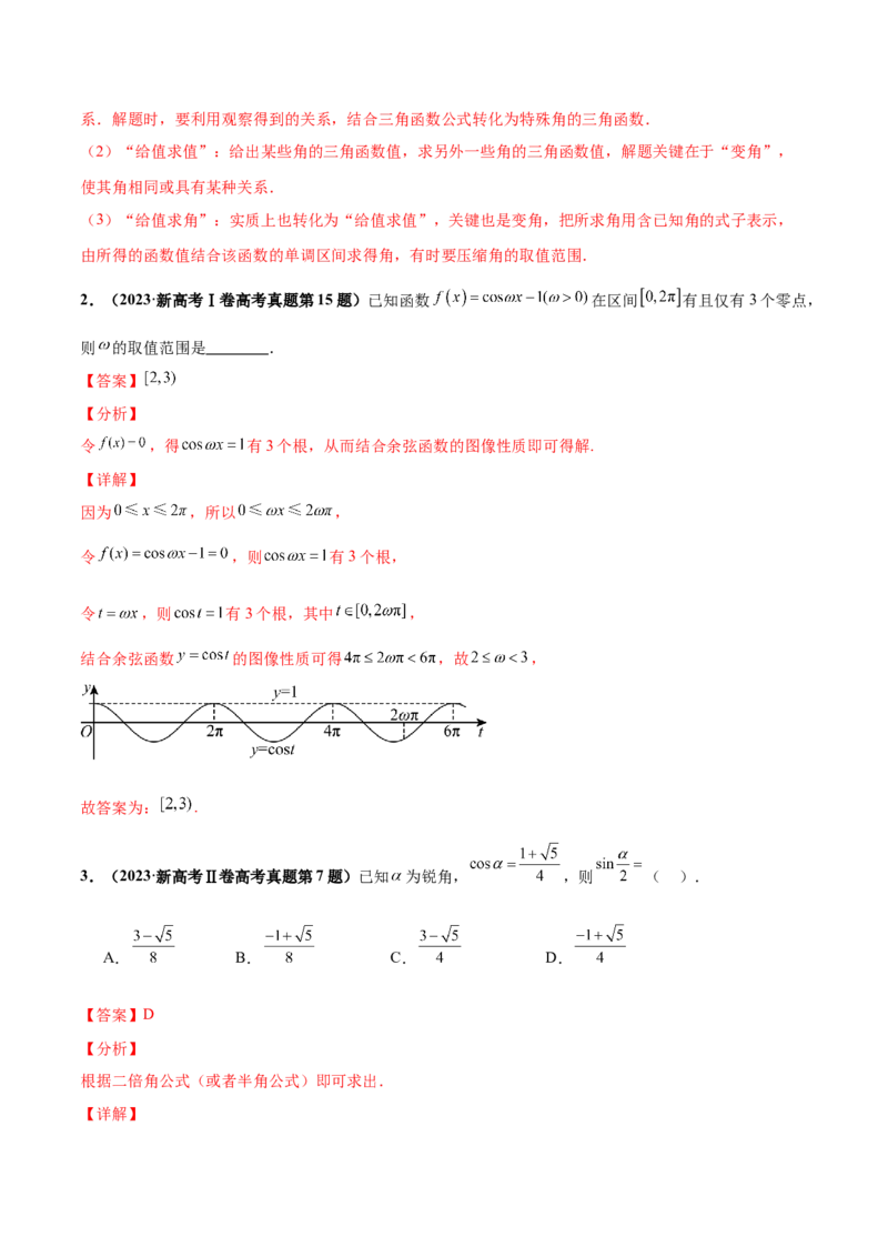 押新高考第5题三角函数与解三角形（解析版）_2.2025数学总复习_2024年新高考资料_5.2024三轮冲刺_备战2024年高考数学临考题号押题（新高考通用）323127423