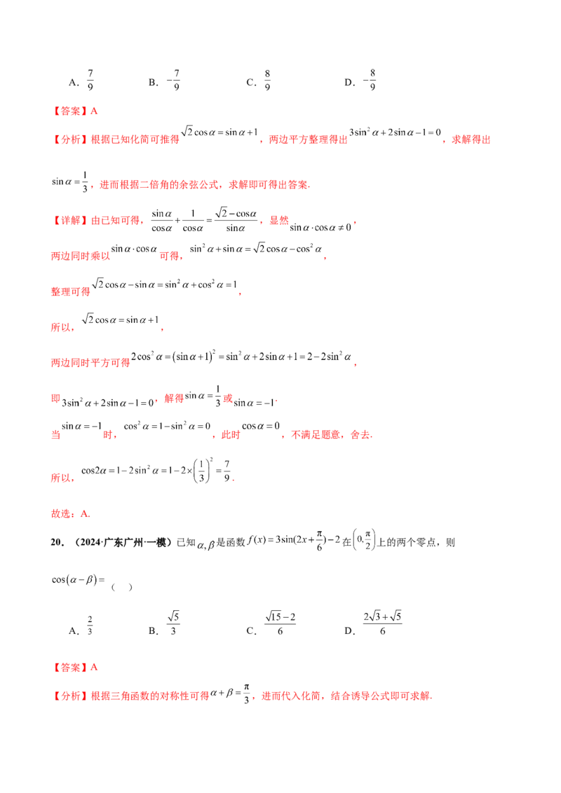 押新高考第5题三角函数与解三角形（解析版）_2.2025数学总复习_2024年新高考资料_5.2024三轮冲刺_备战2024年高考数学临考题号押题（新高考通用）323127423
