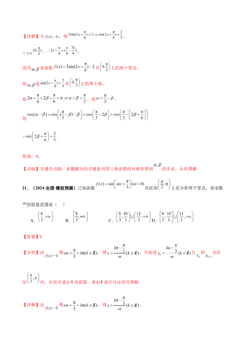 押新高考第5题三角函数与解三角形（解析版）_2.2025数学总复习_2024年新高考资料_5.2024三轮冲刺_备战2024年高考数学临考题号押题（新高考通用）323127423