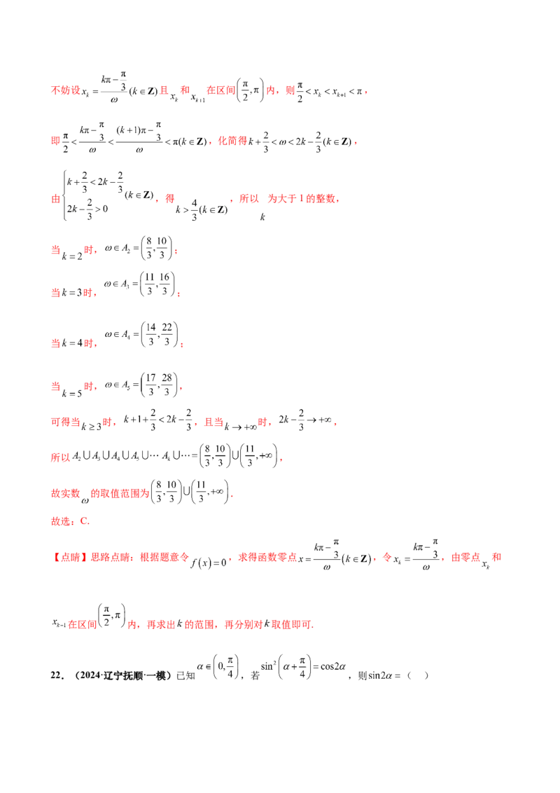 押新高考第5题三角函数与解三角形（解析版）_2.2025数学总复习_2024年新高考资料_5.2024三轮冲刺_备战2024年高考数学临考题号押题（新高考通用）323127423