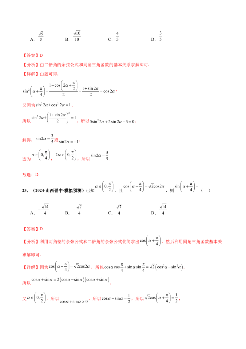 押新高考第5题三角函数与解三角形（解析版）_2.2025数学总复习_2024年新高考资料_5.2024三轮冲刺_备战2024年高考数学临考题号押题（新高考通用）323127423