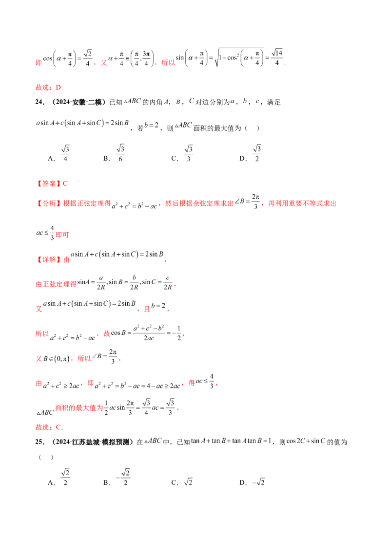 押新高考第5题三角函数与解三角形（解析版）_2.2025数学总复习_2024年新高考资料_5.2024三轮冲刺_备战2024年高考数学临考题号押题（新高考通用）323127423