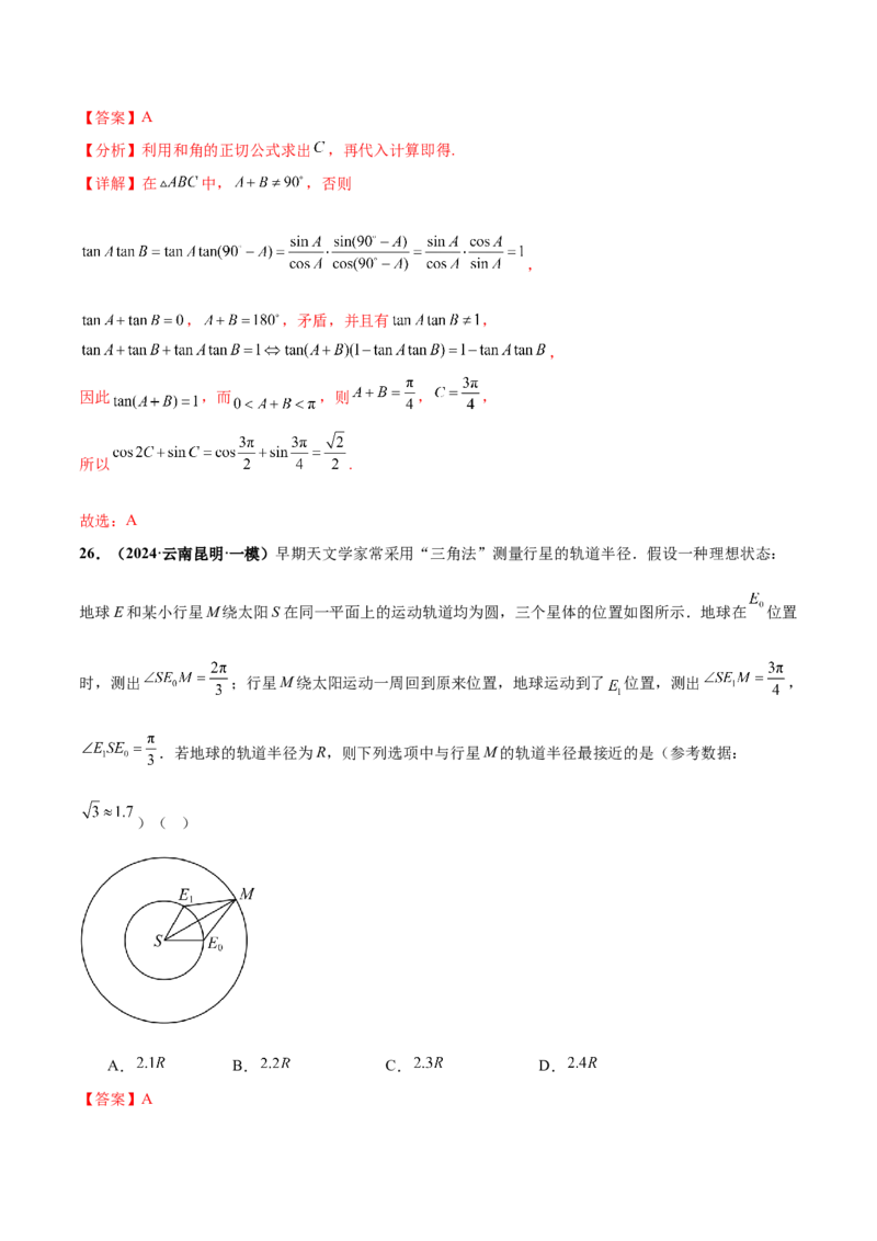 押新高考第5题三角函数与解三角形（解析版）_2.2025数学总复习_2024年新高考资料_5.2024三轮冲刺_备战2024年高考数学临考题号押题（新高考通用）323127423
