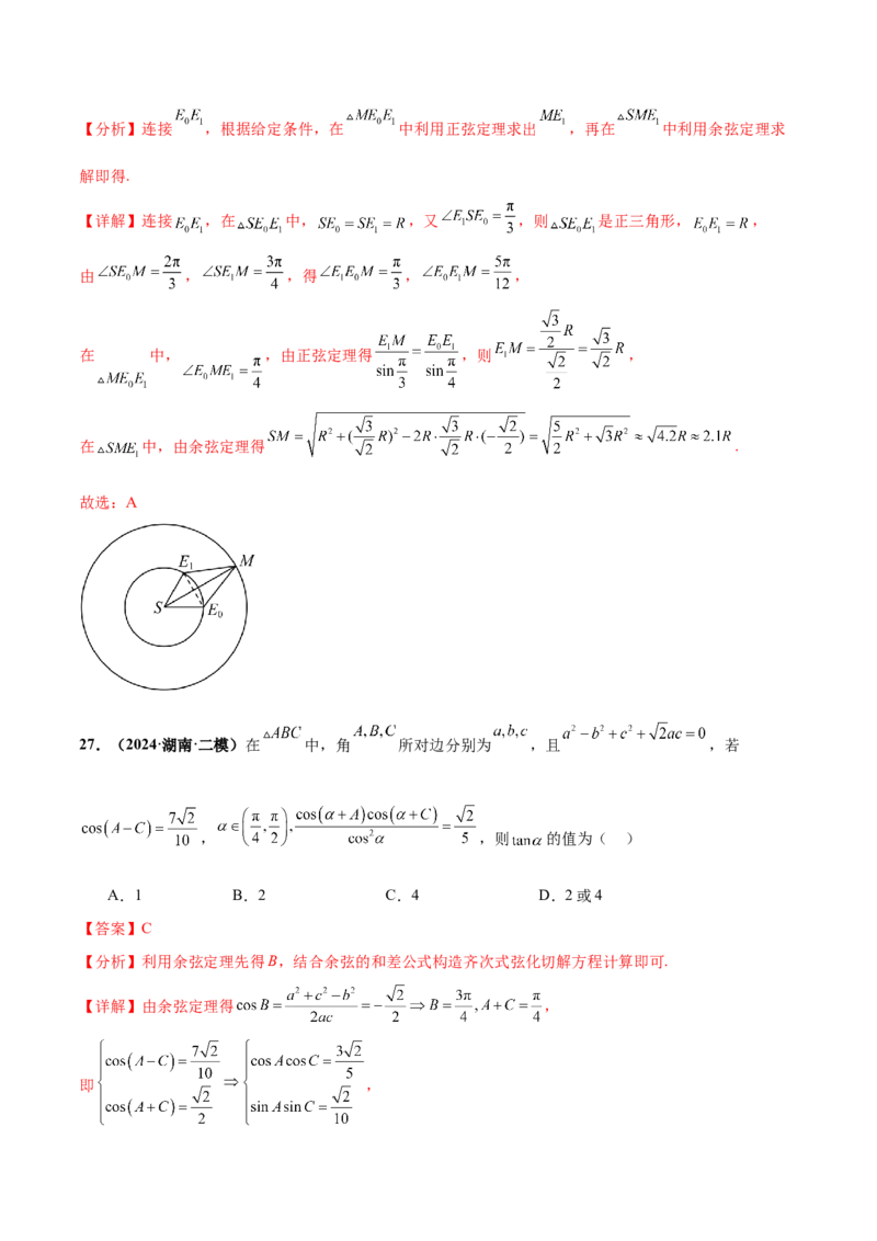 押新高考第5题三角函数与解三角形（解析版）_2.2025数学总复习_2024年新高考资料_5.2024三轮冲刺_备战2024年高考数学临考题号押题（新高考通用）323127423