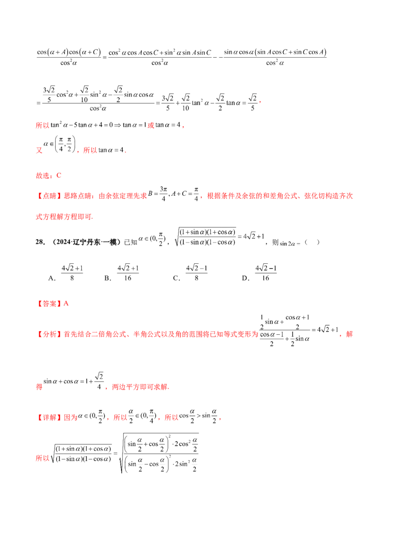 押新高考第5题三角函数与解三角形（解析版）_2.2025数学总复习_2024年新高考资料_5.2024三轮冲刺_备战2024年高考数学临考题号押题（新高考通用）323127423