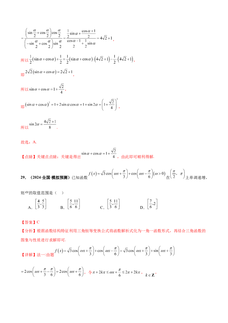 押新高考第5题三角函数与解三角形（解析版）_2.2025数学总复习_2024年新高考资料_5.2024三轮冲刺_备战2024年高考数学临考题号押题（新高考通用）323127423