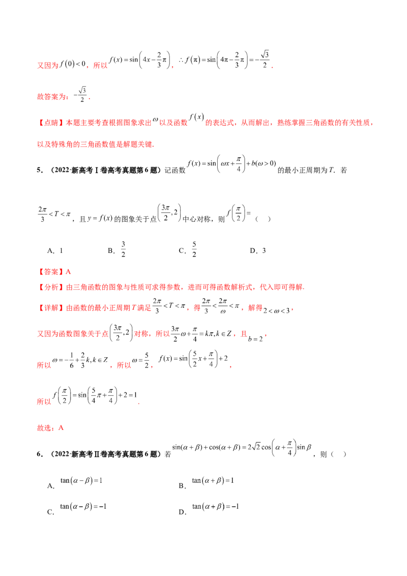 押新高考第5题三角函数与解三角形（解析版）_2.2025数学总复习_2024年新高考资料_5.2024三轮冲刺_备战2024年高考数学临考题号押题（新高考通用）323127423