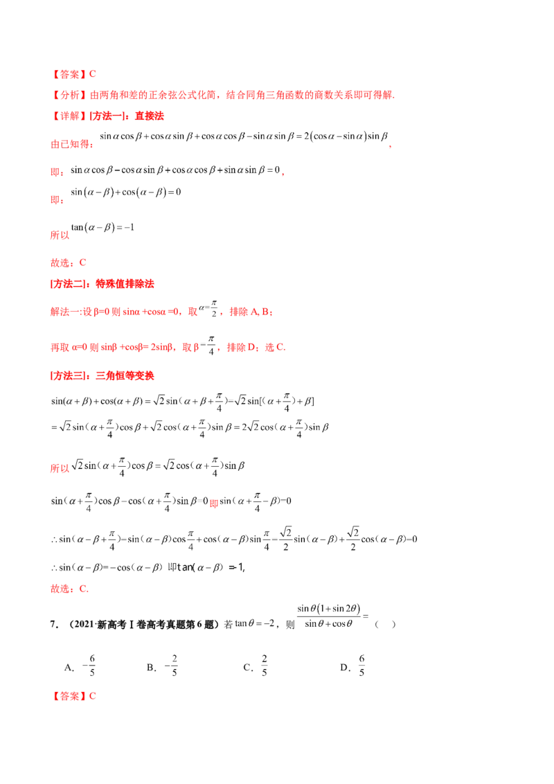 押新高考第5题三角函数与解三角形（解析版）_2.2025数学总复习_2024年新高考资料_5.2024三轮冲刺_备战2024年高考数学临考题号押题（新高考通用）323127423