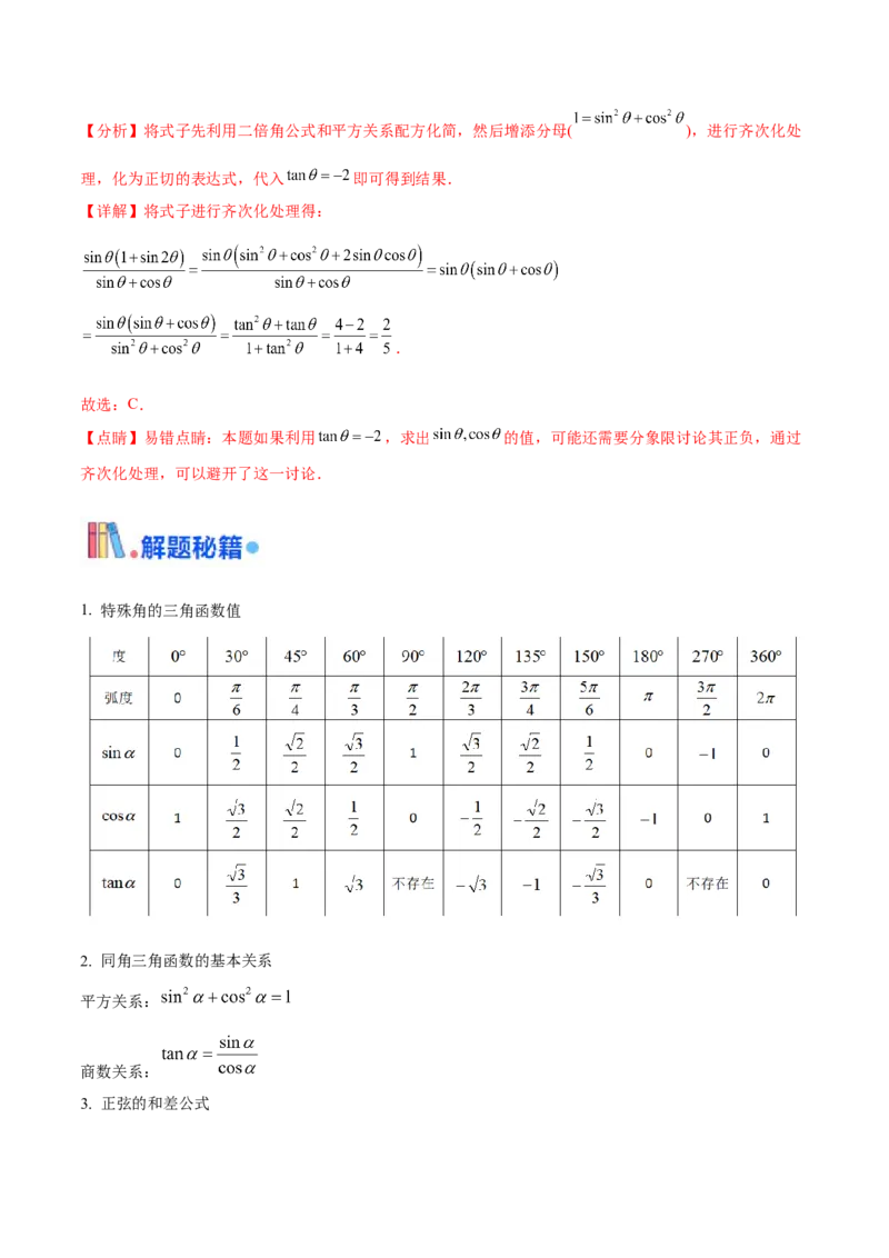 押新高考第5题三角函数与解三角形（解析版）_2.2025数学总复习_2024年新高考资料_5.2024三轮冲刺_备战2024年高考数学临考题号押题（新高考通用）323127423