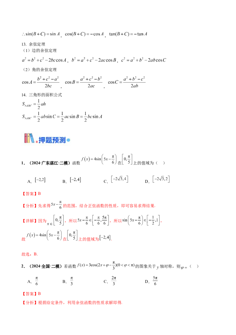 押新高考第5题三角函数与解三角形（解析版）_2.2025数学总复习_2024年新高考资料_5.2024三轮冲刺_备战2024年高考数学临考题号押题（新高考通用）323127423