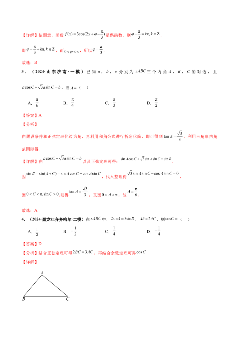 押新高考第5题三角函数与解三角形（解析版）_2.2025数学总复习_2024年新高考资料_5.2024三轮冲刺_备战2024年高考数学临考题号押题（新高考通用）323127423