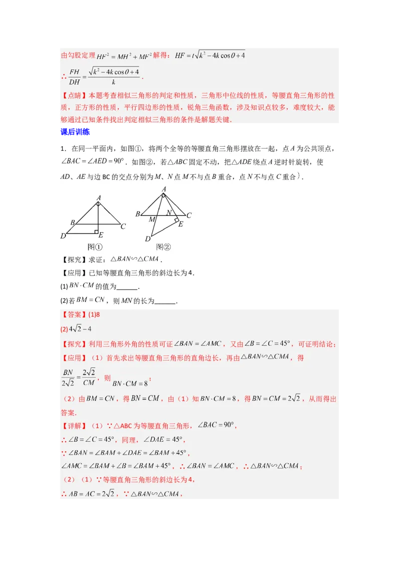 专题08相似三角形的基本模型（手拉手模型）（教师版）（人教版）_初中数学_九年级数学下册（人教版）_压轴题攻略-V9_2024版