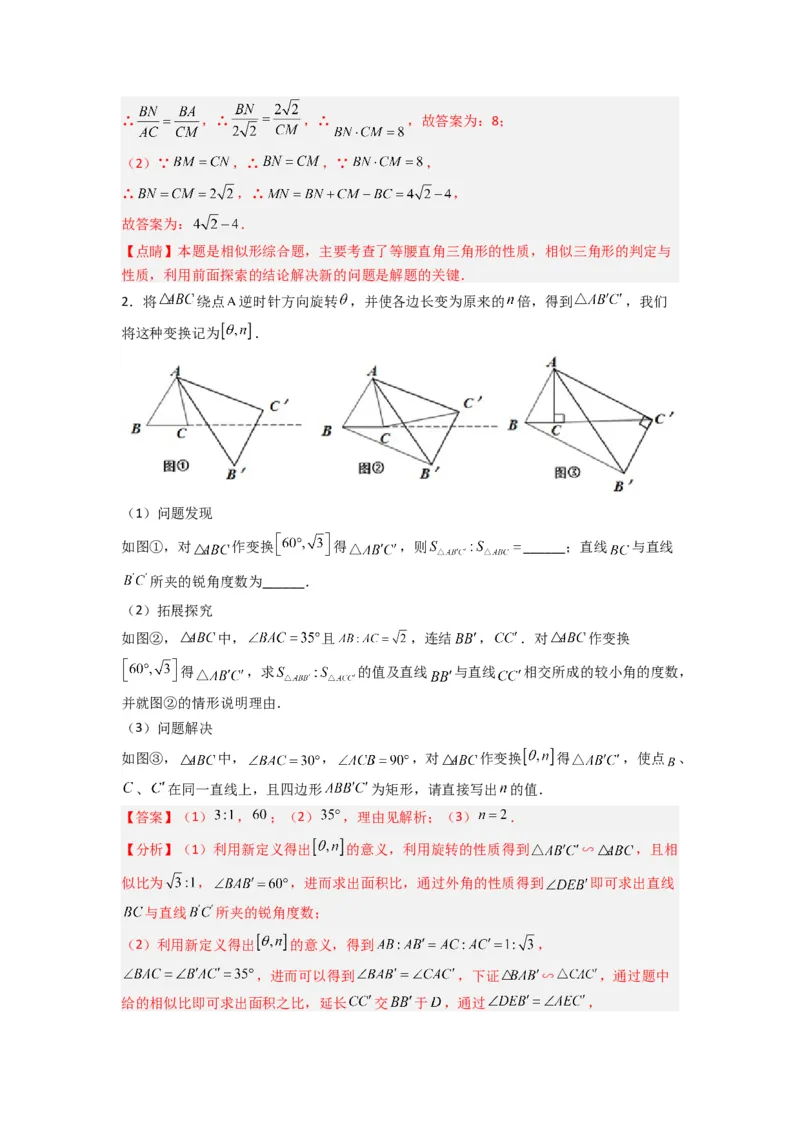 专题08相似三角形的基本模型（手拉手模型）（教师版）（人教版）_初中数学_九年级数学下册（人教版）_压轴题攻略-V9_2024版
