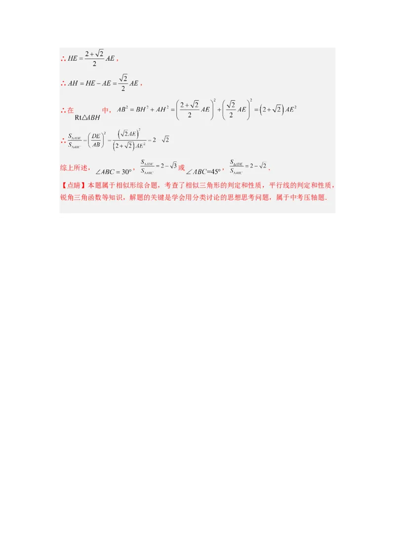 专题08相似三角形的基本模型（手拉手模型）（教师版）（人教版）_初中数学_九年级数学下册（人教版）_压轴题攻略-V9_2024版