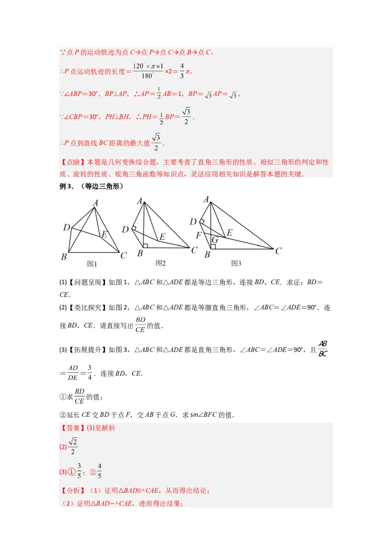 专题08相似三角形的基本模型（手拉手模型）（教师版）（人教版）_初中数学_九年级数学下册（人教版）_压轴题攻略-V9_2024版