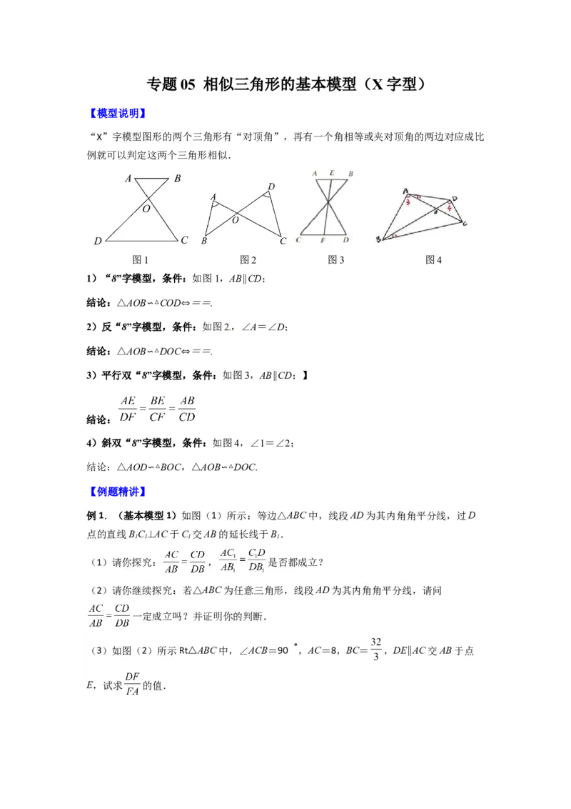 专题05相似三角形的基本模型（X字型）（学生版）（人教版）_初中数学_九年级数学下册（人教版）_压轴题攻略-V9_2024版