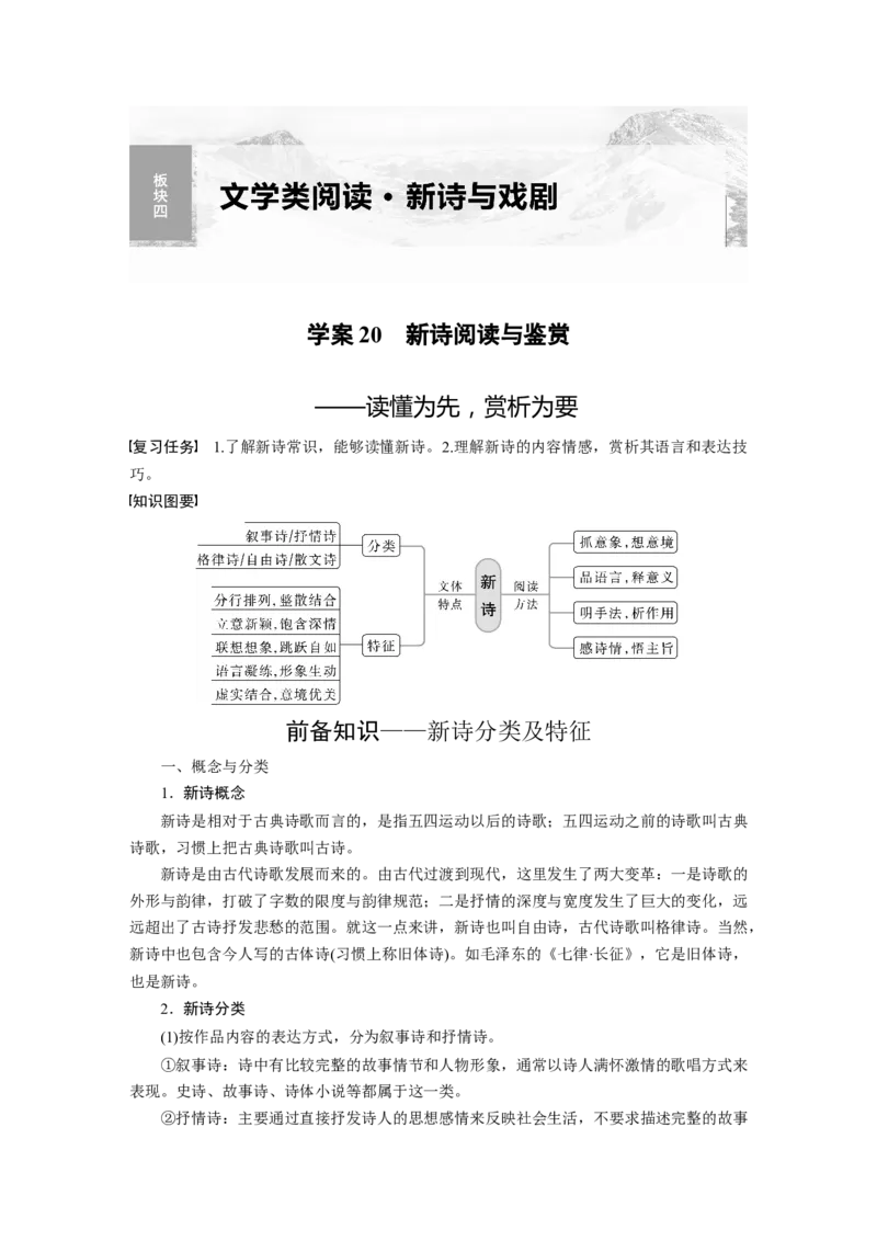 板块四学案20　新诗阅读与鉴赏&mdash;&mdash;读懂为先，赏析为要_01高考语文_4.22024年新高考资料_1.2024一轮复习_2024年高考语文一轮复习讲义（部编新高考版）_学生版在此文件夹