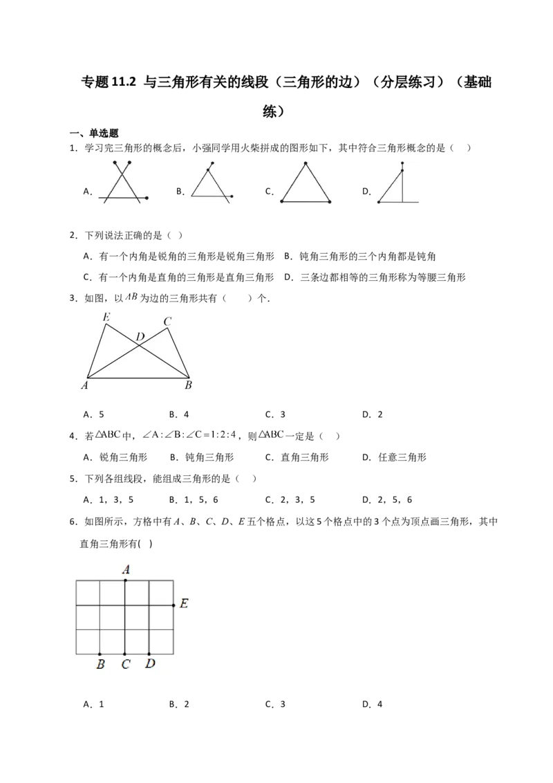 专题11.2与三角形有关的线段（三角形的边）（分层练习）（基础练）-（人教版）_初中数学_八年级数学上册（人教版）_专题突破练习-V4_2024版