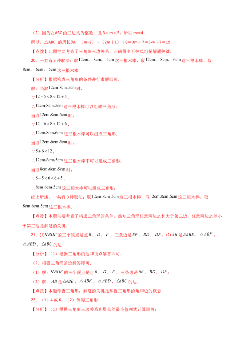 专题11.2与三角形有关的线段（三角形的边）（分层练习）（基础练）-（人教版）_初中数学_八年级数学上册（人教版）_专题突破练习-V4_2024版