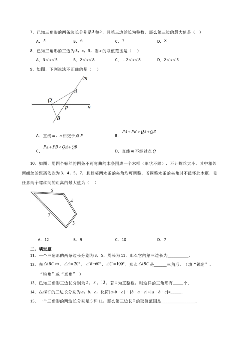专题11.2与三角形有关的线段（三角形的边）（分层练习）（基础练）-（人教版）_初中数学_八年级数学上册（人教版）_专题突破练习-V4_2024版