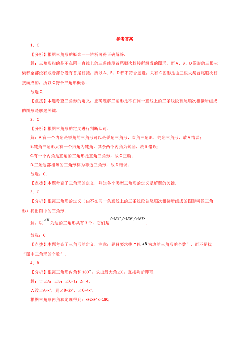 专题11.2与三角形有关的线段（三角形的边）（分层练习）（基础练）-（人教版）_初中数学_八年级数学上册（人教版）_专题突破练习-V4_2024版