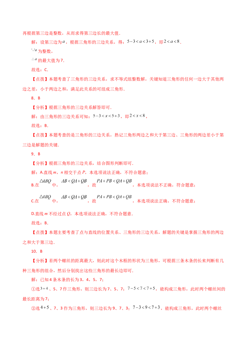 专题11.2与三角形有关的线段（三角形的边）（分层练习）（基础练）-（人教版）_初中数学_八年级数学上册（人教版）_专题突破练习-V4_2024版