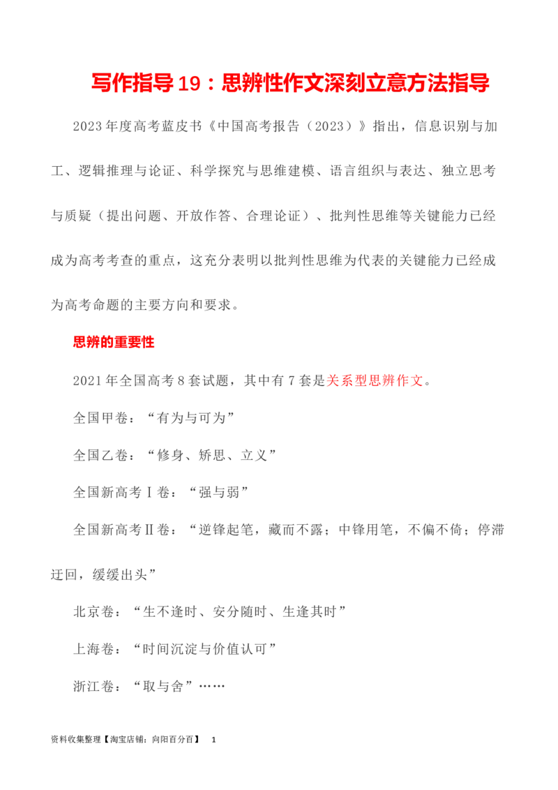 写作指导19：思辨性作文深刻立意方法指导_01高考语文_新高考复习资料_2024年新高考资料_专项复习资料_完2024年高考语文思辨类作文写作全面指导