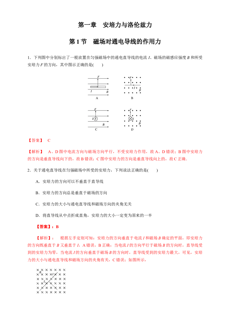 1.1磁场对通电导线的作用力（同步练习）（解析版）-新教材精创高中物理新教材同步备课（人教版选择性必修第二册)_高中九科知识点归纳。_高中物理试卷习题_物理选修_选修2