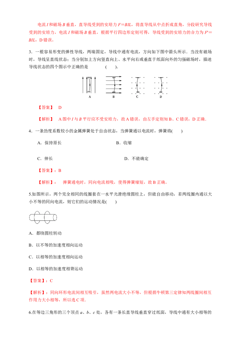 1.1磁场对通电导线的作用力（同步练习）（解析版）-新教材精创高中物理新教材同步备课（人教版选择性必修第二册)_高中九科知识点归纳。_高中物理试卷习题_物理选修_选修2